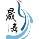 晟舞旗舰店