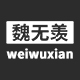 魏无羡旗舰店