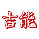 吉能办公用品旗舰店