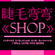 睫毛弯弯《SHOP》