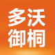 多沃御桐专卖店