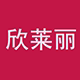欣莱丽旗舰店