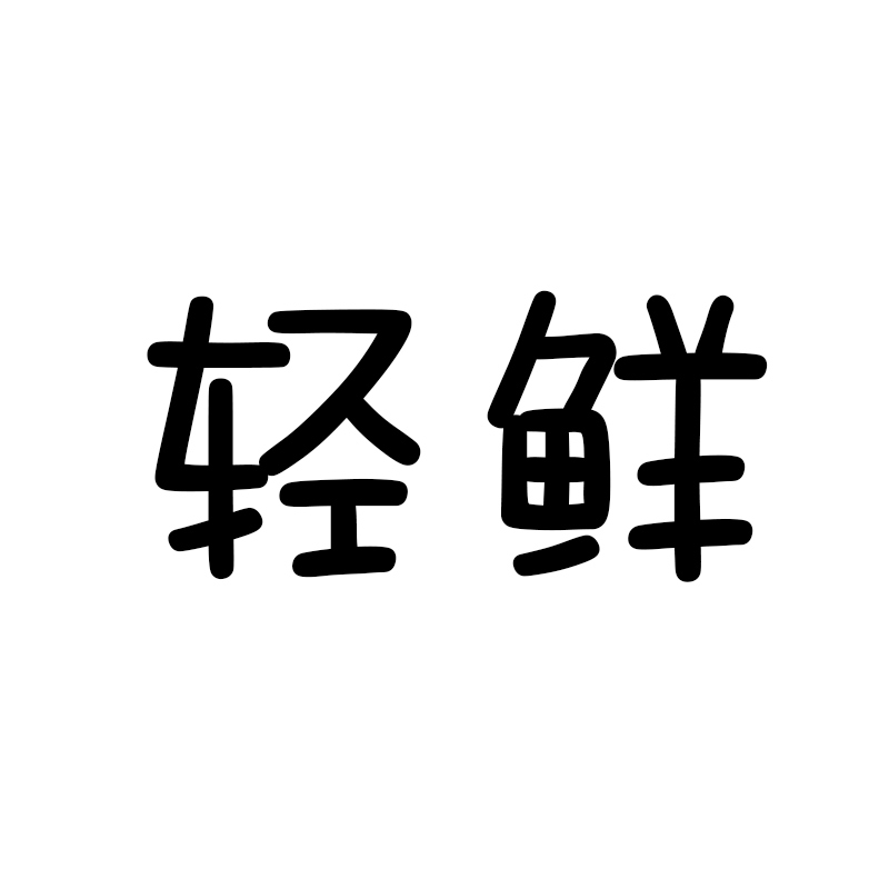 轻鲜旗舰店