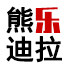 熊乐迪拉旗舰店