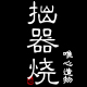 拙器烧旗舰店