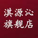 淇源沁旗舰店