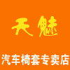 天魅椅套