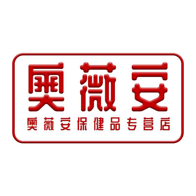 奥薇安保健品专营店