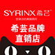 Syrinx希芸品牌直销店