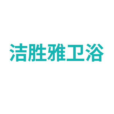 洁胜雅旗舰店