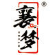 襄梦食品专营店