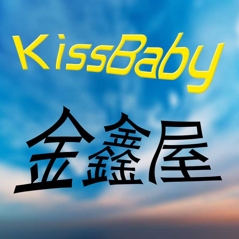 KissBaby金鑫屋