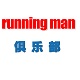 runningman俱乐部