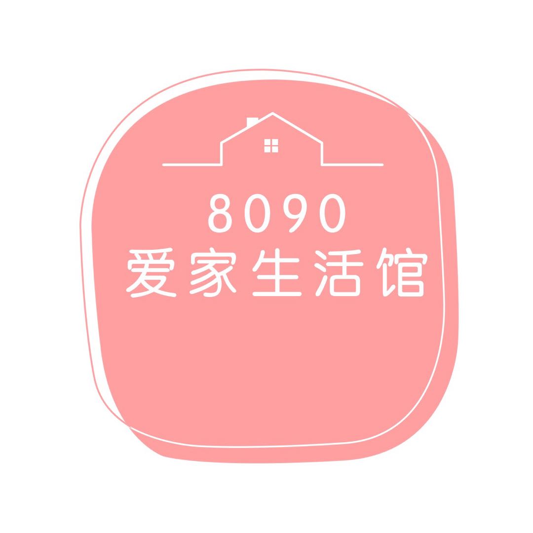 8090爱家生活馆