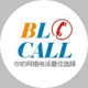 广州彼邻BLCALL呼叫中心系统