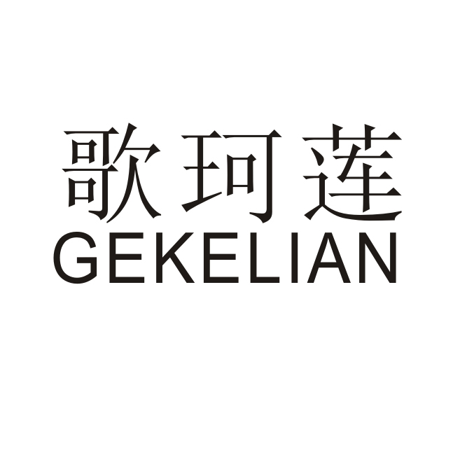 歌珂莲旗舰店