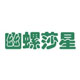 幽螺莎星保健食品旗舰店