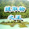 提取物之王