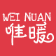唯暖