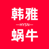 韩雅蜗牛服饰旗舰店