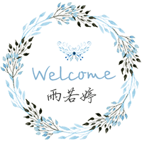 雨若婷旗舰店