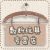 敷料玩具专营店
