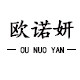欧诺妍旗舰店