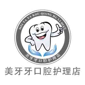 美牙牙口腔护理店1