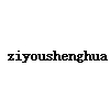ziyoushenghua