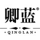 卿蓝旗舰店