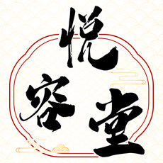 悦容堂化妆品专营