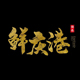 鲜庆港旗舰店