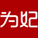 为妃旗舰店