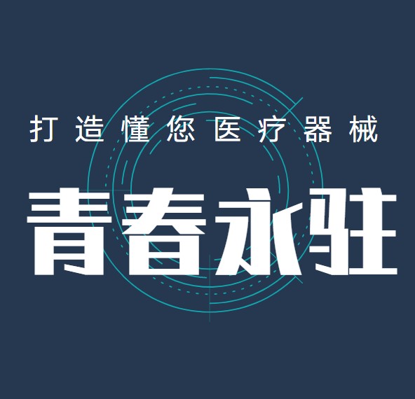 青春永驻医疗器械专营店