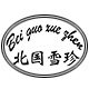 北国雪珍旗舰店