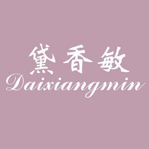 黛香敏旗舰店