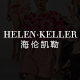 helenkeller旗舰店