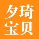 夕琦宝贝旗舰店