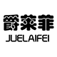 爵莱菲旗舰店