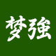 梦强旗舰店