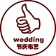 WEDDING婚庆
