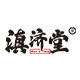 滇济堂旗舰店