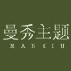 曼秀主题旗舰店
