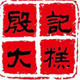 殷记大糕旗舰店