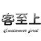 客至上母婴专营店