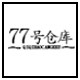 77号仓库旗舰店