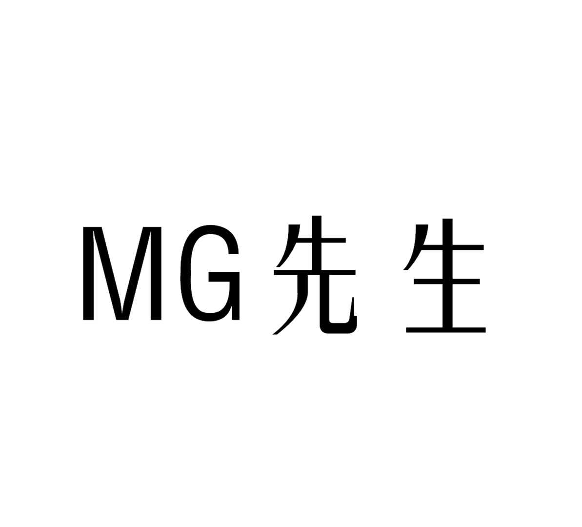 MG先生