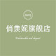俏羡妮旗舰店