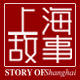 上海故事直供店