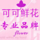 上海可可鲜花店全国鲜花速递上海鲜花店送花鲜花同城速递